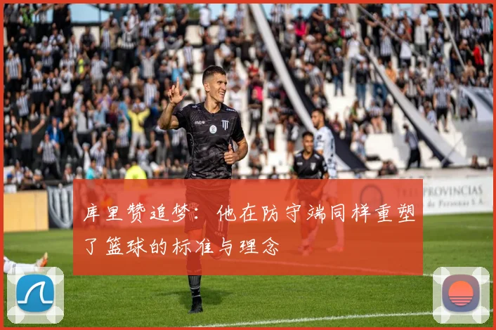 库里赞追梦：他在防守端同样重塑了篮球的标准与理念