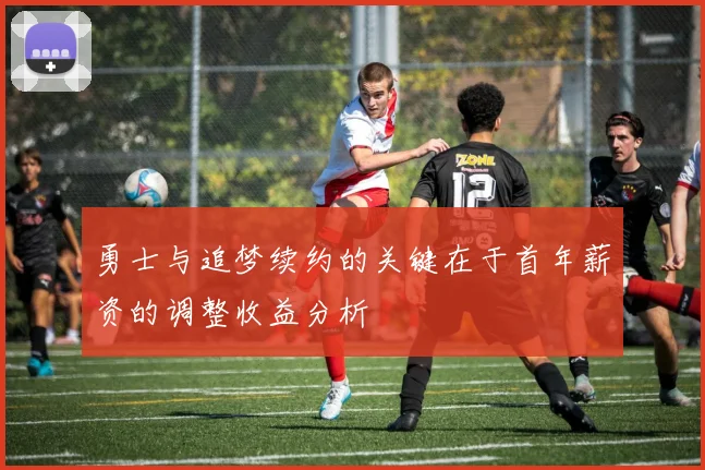 勇士与追梦续约的关键在于首年薪资的调整收益分析