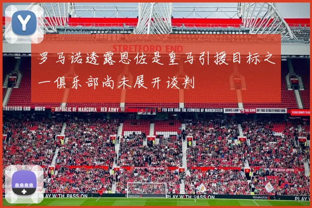 罗马诺透露恩佐是皇马引援目标之一俱乐部尚未展开谈判