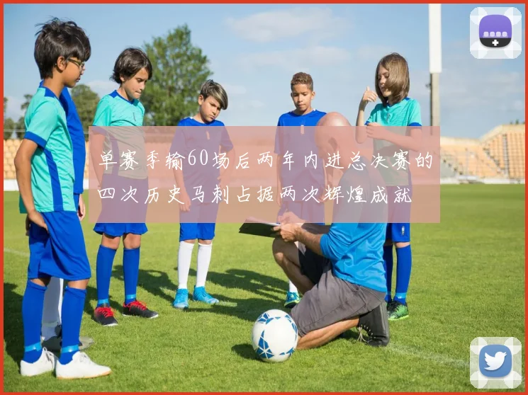 单赛季输60场后两年内进总决赛的四次历史马刺占据两次辉煌成就